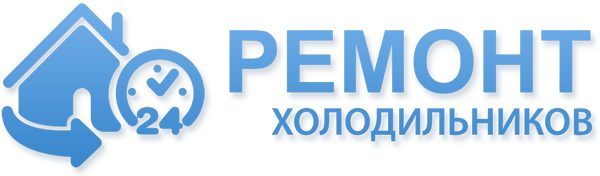 Ремонт холодильников в Минске